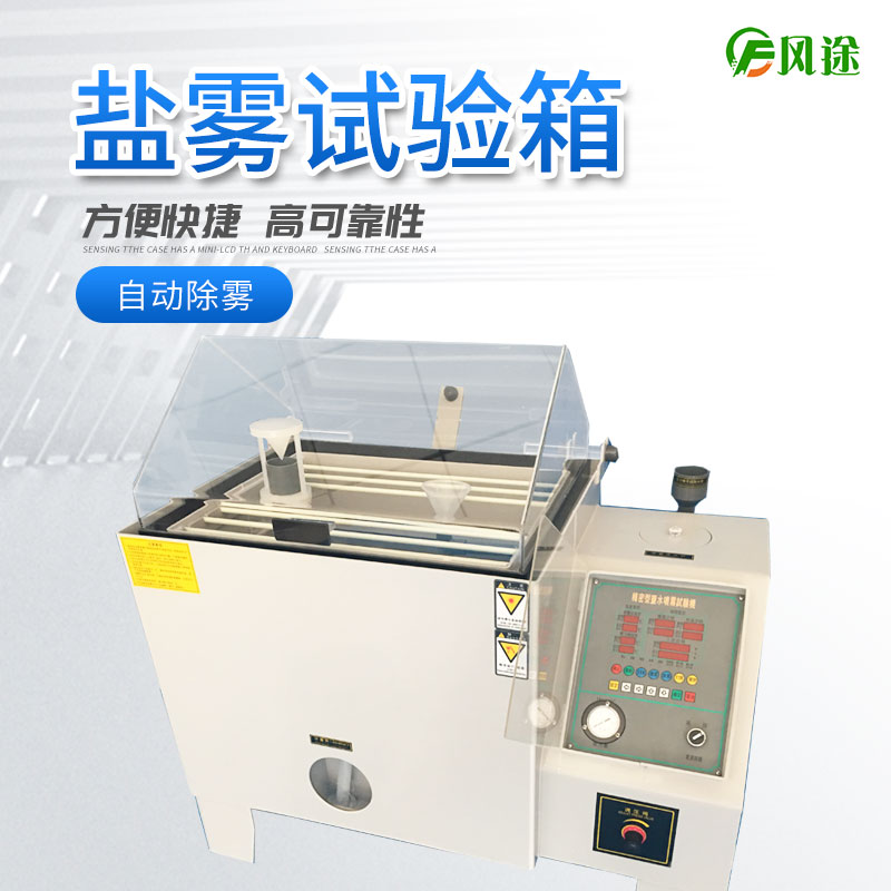 鹽霧試驗(yàn)機(jī)的使用方法，鹽霧試驗(yàn)機(jī)操作規(guī)程