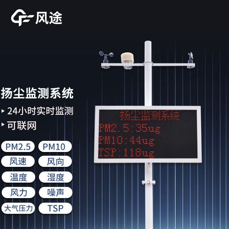 24小時線揚(yáng)塵監(jiān)測系統(tǒng)