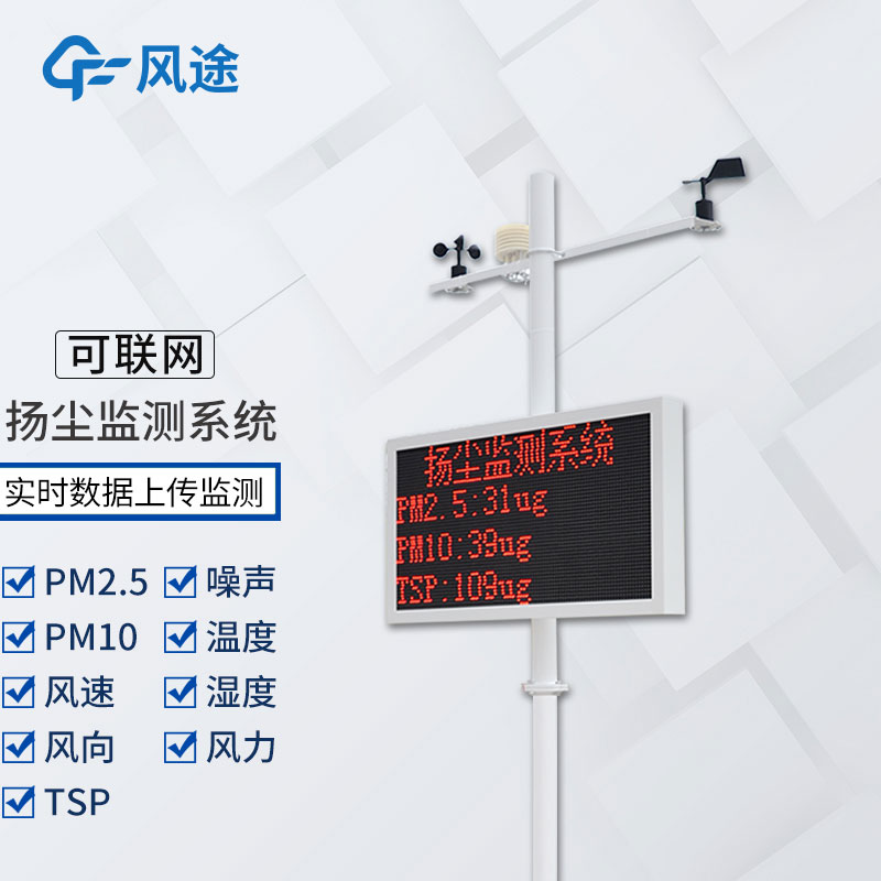 工地揚塵檢測儀多少錢？風途科技報價