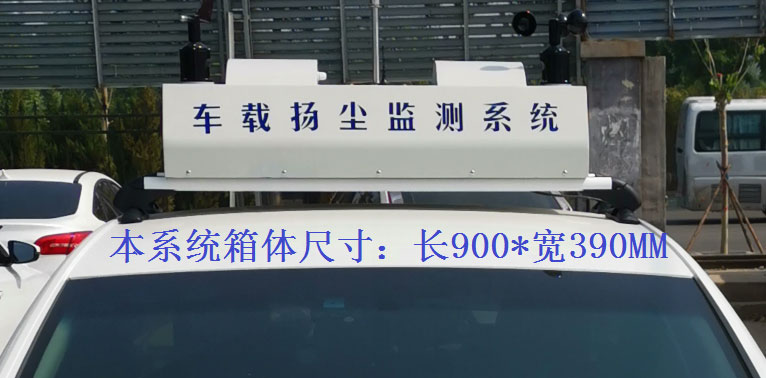 走航式揚(yáng)塵監(jiān)測(cè)系統(tǒng)常規(guī)配置，戶外P8單色LED單行顯示
