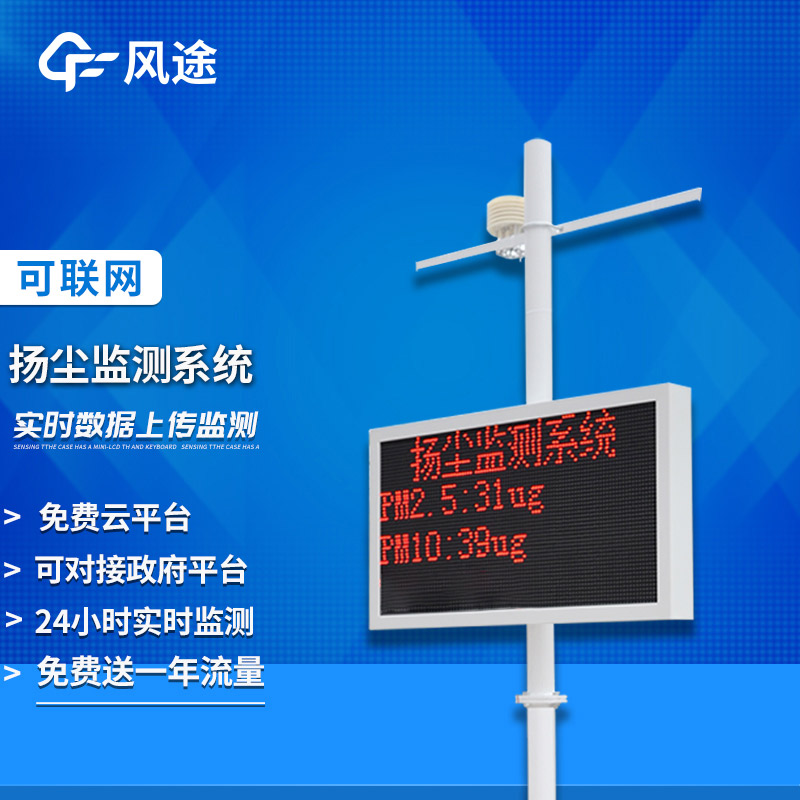 揚塵監(jiān)測系統(tǒng)，保藍天、控揚塵！